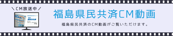 福島県民共済CM動画