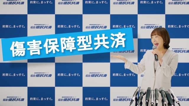 傷害保障型共済篇(６秒)