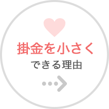 掛金を小さくできる理由